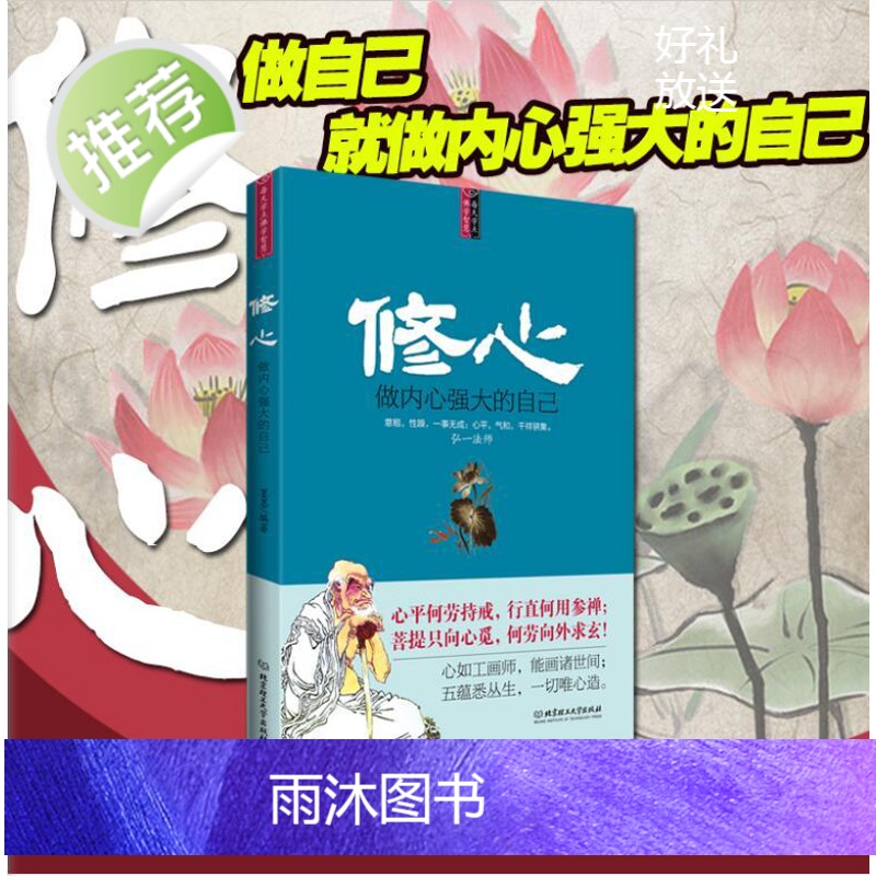 心理学书籍 修心-做内心强大的自己 沟通说话技巧与生活犯罪催眠拖延社会记忆力读心术微表情教育职场入门咨询师 励志高清大图