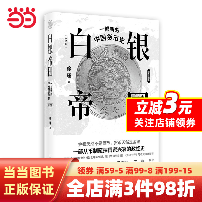 [正版]白银帝国:一部新的中国货币史(修订版)高清大图