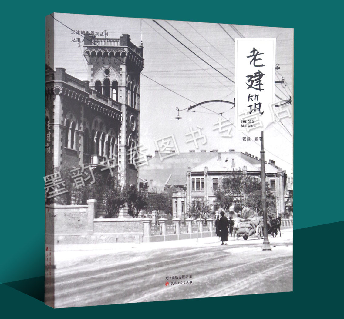 [醉染正版]老建筑天津城市景观丛书天津历史文化老照片摄影集图册天津桥梁广场公园城市景观天津老建筑小洋楼故事文献资料研究天高清大图