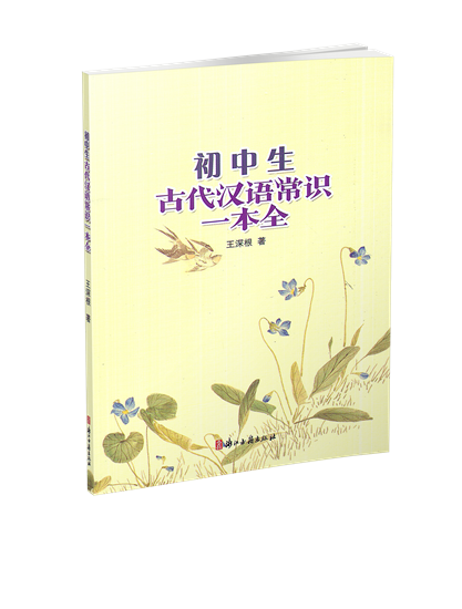 [正版] 初中生古代汉语常识一本全 王深根著 浙江古籍出版社 初中语文七八九年级上下册古代语法工具书 初中一二三年级汉高清大图