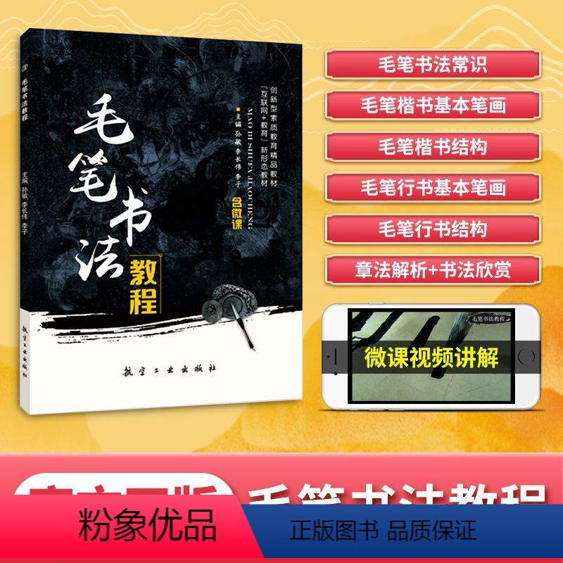 毛笔书法教程(双色)(含微课) [正版]文旌课堂 毛笔书法教程孙敏 双色含微课视频 毛笔书法入门教程毛笔楷书笔画练习书籍高清大图