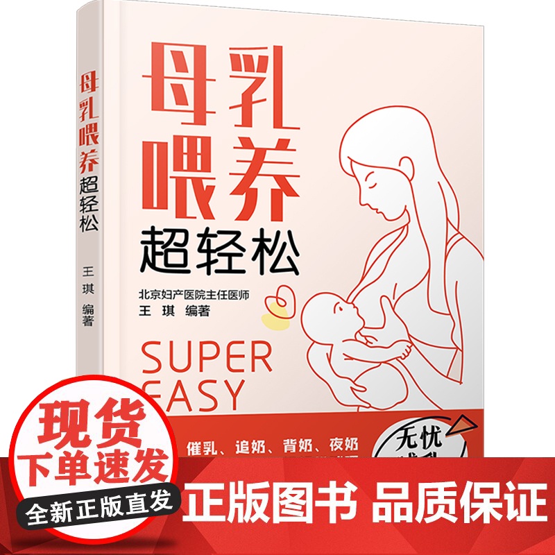 生活-母乳喂养超轻松 北京妇产医院专家科学指导 多种开奶 催乳 追奶 背奶 夜奶 断奶小妙招 全面解决母乳喂养难题 孕产高清大图