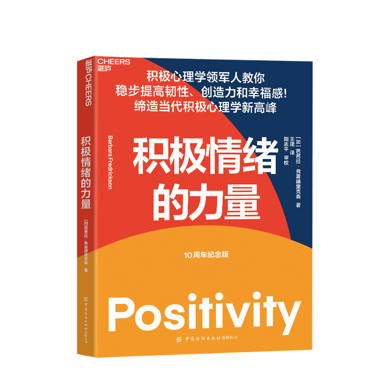 [正版]积极情绪的力量 芭芭拉 弗雷德里克森 著 积极心理学 消极情绪 幸高清大图