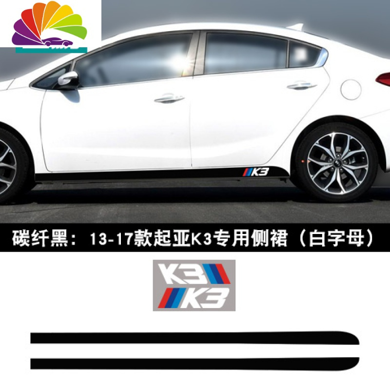 yi)>舒适主义(shushizhuyi)起亚k3碳纤维侧裙贴汽车贴纸>800_800