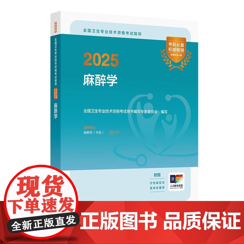 人卫版2025麻醉学中级考试指导全国卫生专业技术资格考试专业代码347中级麻醉师备考2025人民卫生出版社店