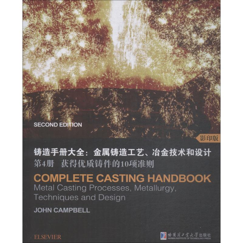 [M]铸造手册大全:金属铸造工艺、冶金技术和设计 第4册 获得优质铸件的10项准则 影印版-9787560373393