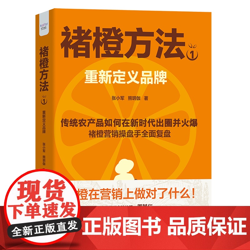 [央视网]褚橙方法1:重新定义品牌 张小军 熊玥伽 农产品品牌塑造 持续实战技巧 市场营销书 中国科学技术出版社 Z高清大图