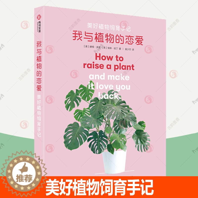 【醉染正版】我与植物的恋爱:美好植物饲育手记 时尚新潮的植育指南新手养花入门植物栽培绿植盆栽四季花卉园艺植物与养护技巧书