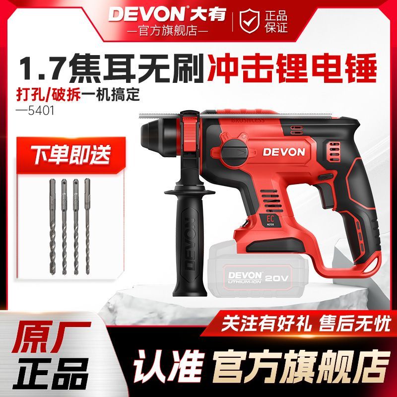 混凝土电锤20V无刷锂电多功能电锤电镐两用充电式大有电锤5401
