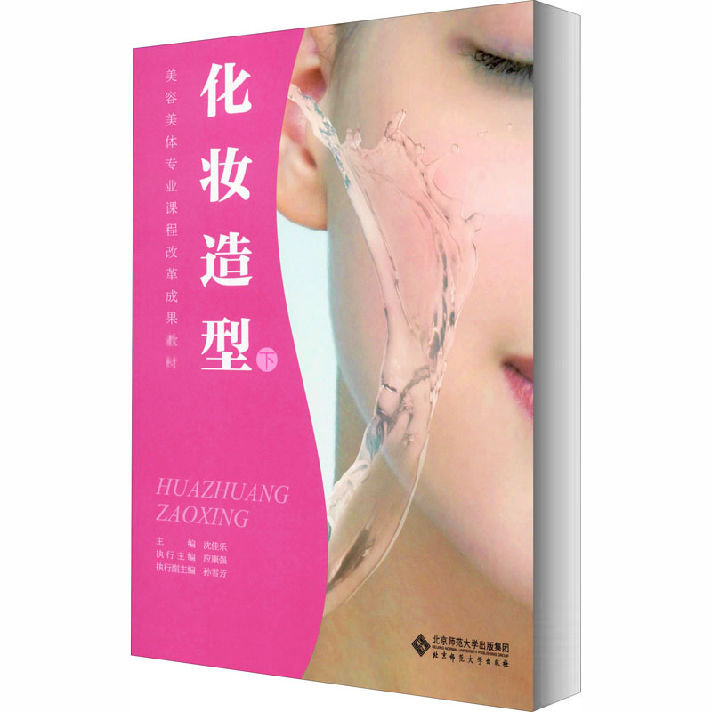 醉染图书化妆造型 下9787303202522高清大图