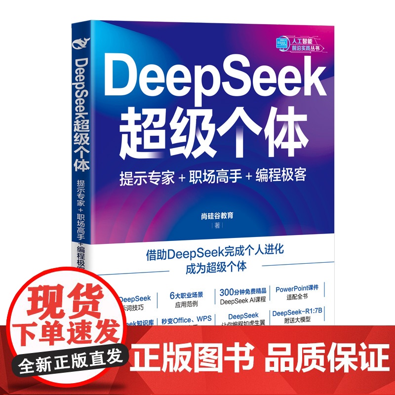 [正版新书]DeepSeek超级个体:提示专家+职场高手+编程极客 尚硅谷教育 清华大学出版社 人工智能高清大图