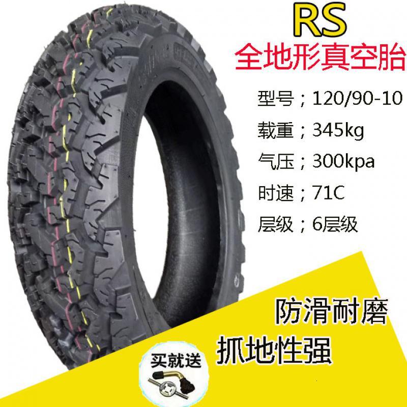 适用瑞升全地形130/120/3.50/3.00-90-10-12摩托车电动车 瑞升120/90-10全地形真空胎RS5
