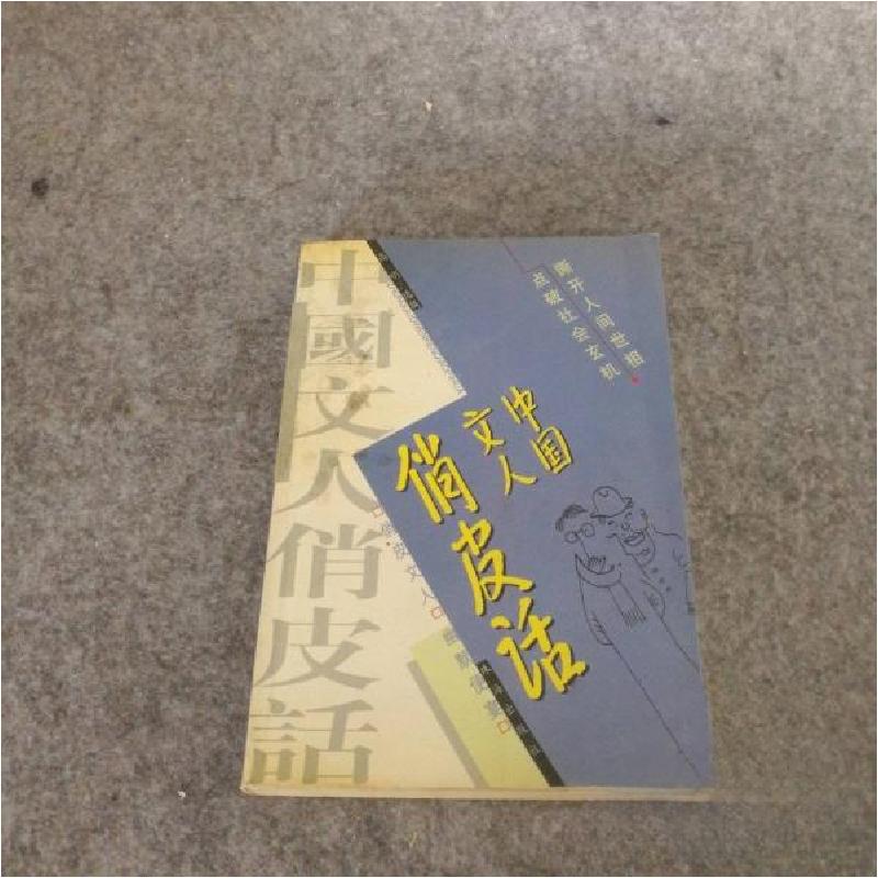 正版新书]中国文人俏皮话高明 选编9787806073919高清大图