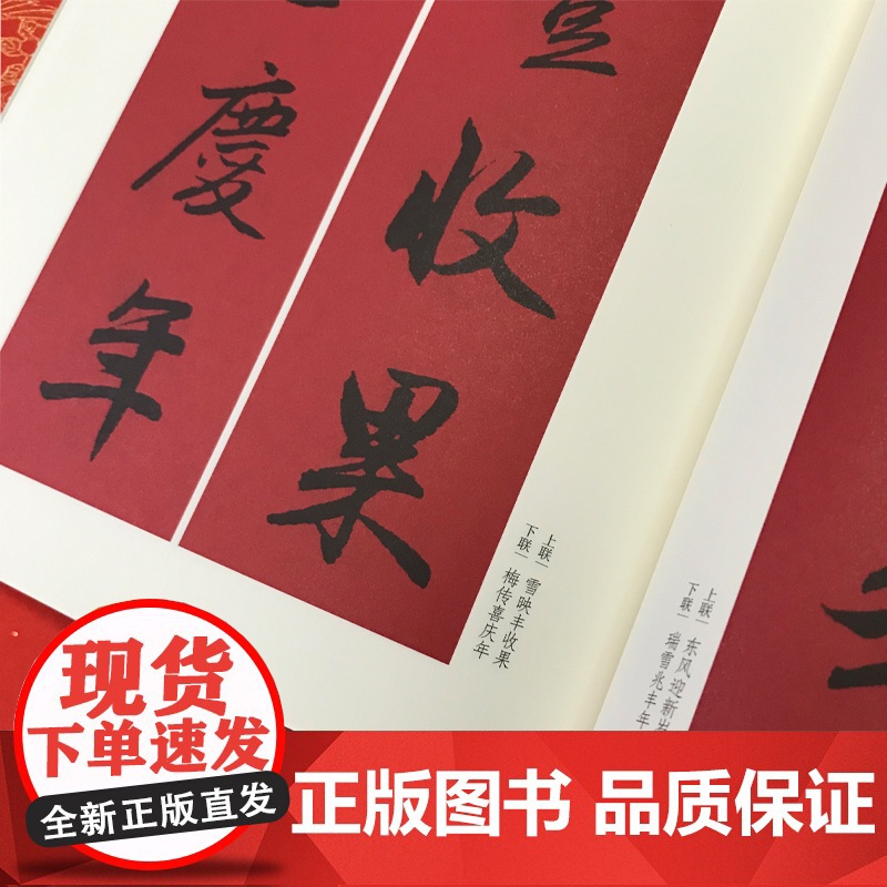 赵孟頫行书集字春联 古帖集字对联 春联挥毫程峰编 毛笔书法练字帖简体旁注原帖放大 黑字手写对联春联书籍高清大图