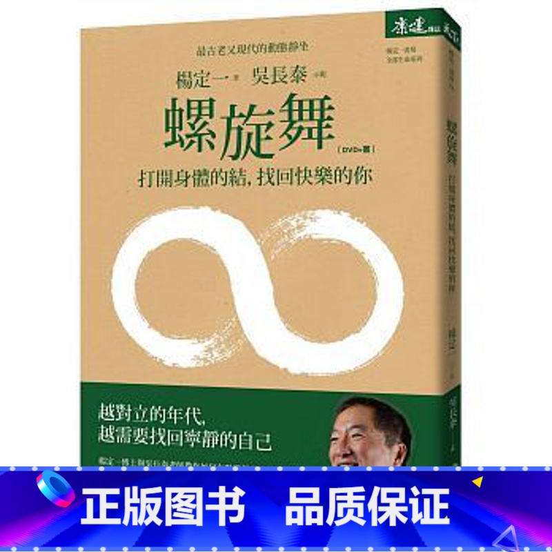[正版]在途 螺旋舞:打开身体的结,找回快乐的你(DVD+书) 港台原版 杨定一 天下 养生 医疗保健高清大图