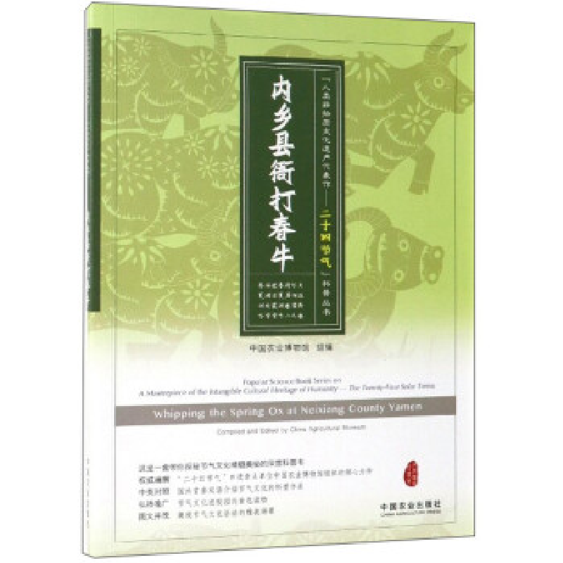 正版新书]内乡县衙打春牛(节气文化,非遗项目,中英对照,图文高清大图