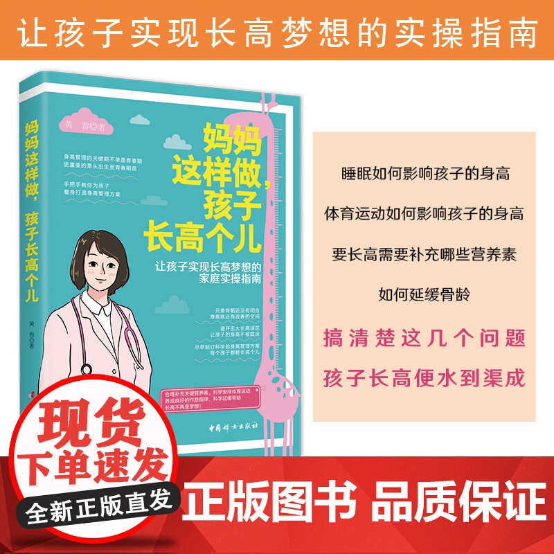 妈妈这样做 孩子长高个儿 黄蓉 著 让孩子实现长高梦想的家庭实操指南 手把手教你为孩子打造身高管理方案 新书中国妇女高清大图