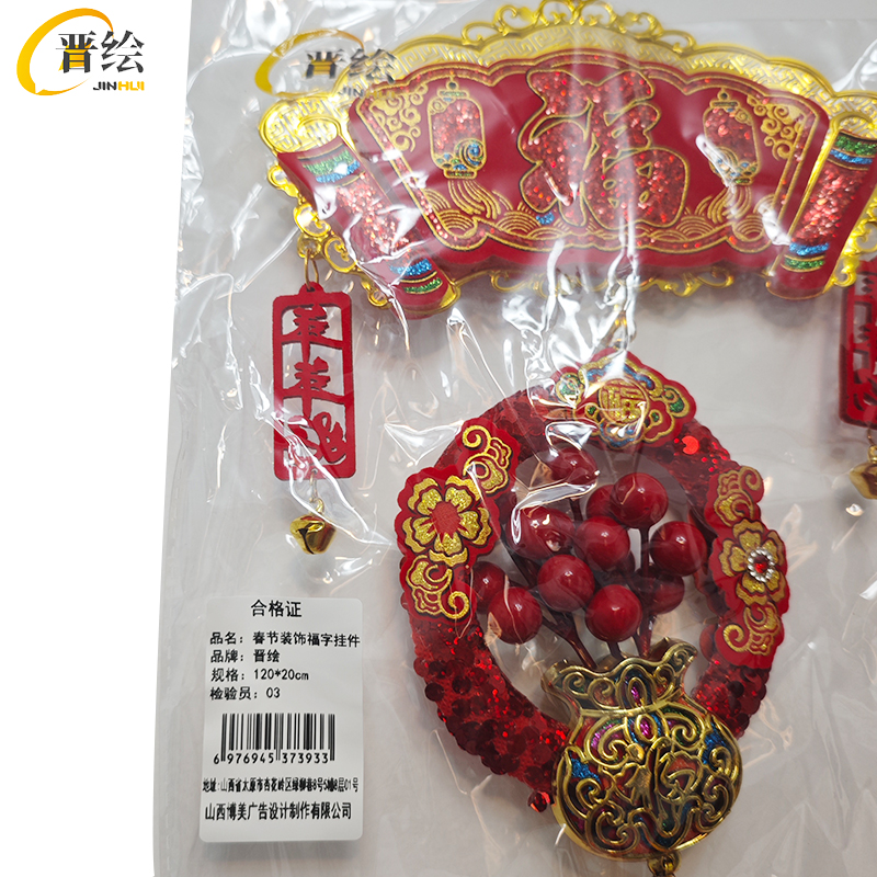晋绘 春节装饰福字挂件 120*20cm 个高清大图