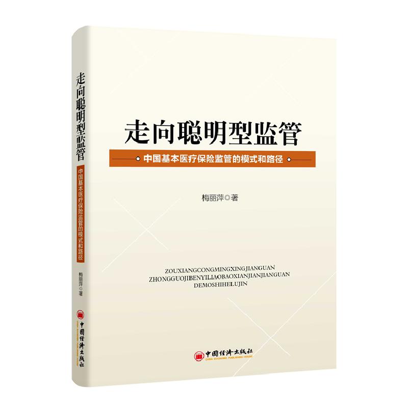 正版新书】走向聪明型监管:中国基本医疗保险监管的模式和路径梅