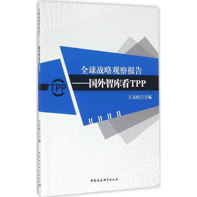 [正版]全球战略观察报告 王灵桂 主编 战略决策运营管理类读物图书 专业知识书籍 中国社会科学出版高清大图