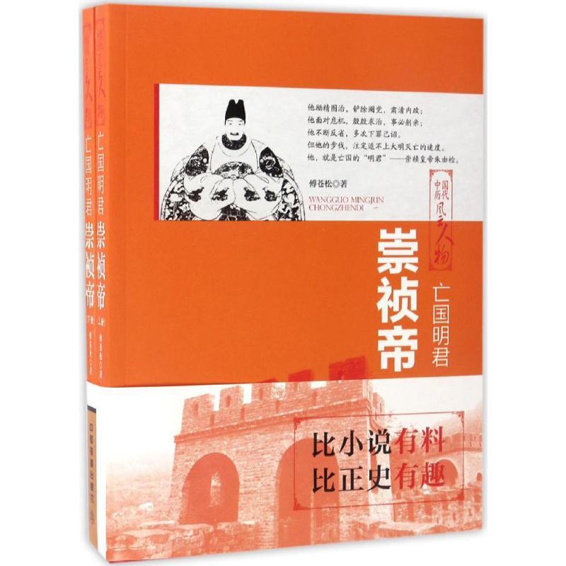 正版新书]亡国明君傅苍松 著9787113227807