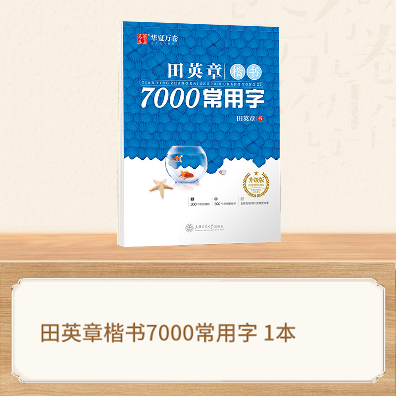 [初学者推荐]控笔训练3本+7000字楷书 [正版]田英章楷书硬笔字帖成人7000字练字本高清大图