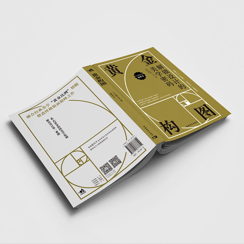 黄金构图 [正版] 黄金构图 解锁设计的美学密码 构图创作讲解教学绘画技法入门漫画教程零基础手绘美术中青高清大图