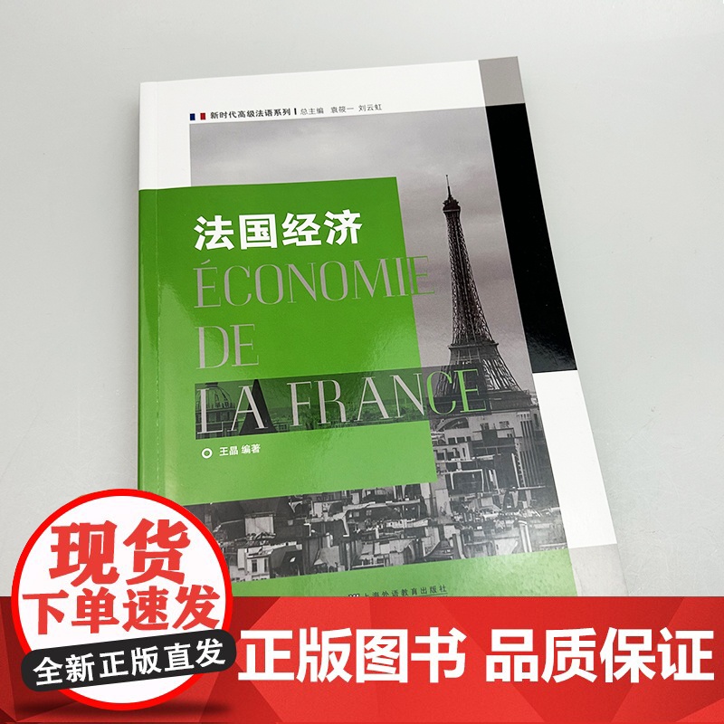 新时代高级法语系列 法国经济 袁筱一 王晶编 法语理解经济 经济认识法国 上海外语教育出版社9787544683609高清大图