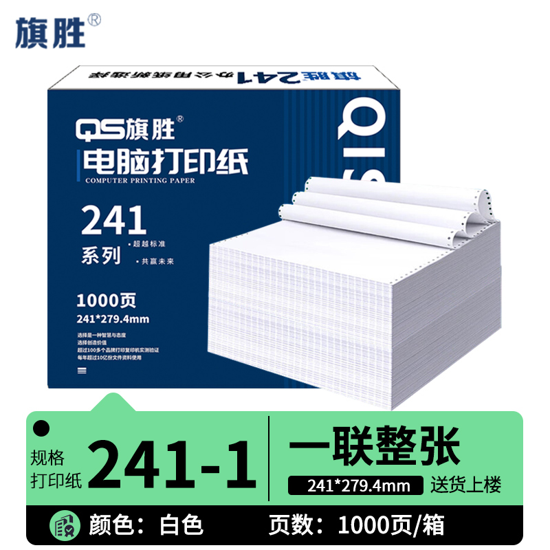 旗胜 电脑打印纸241-1箱