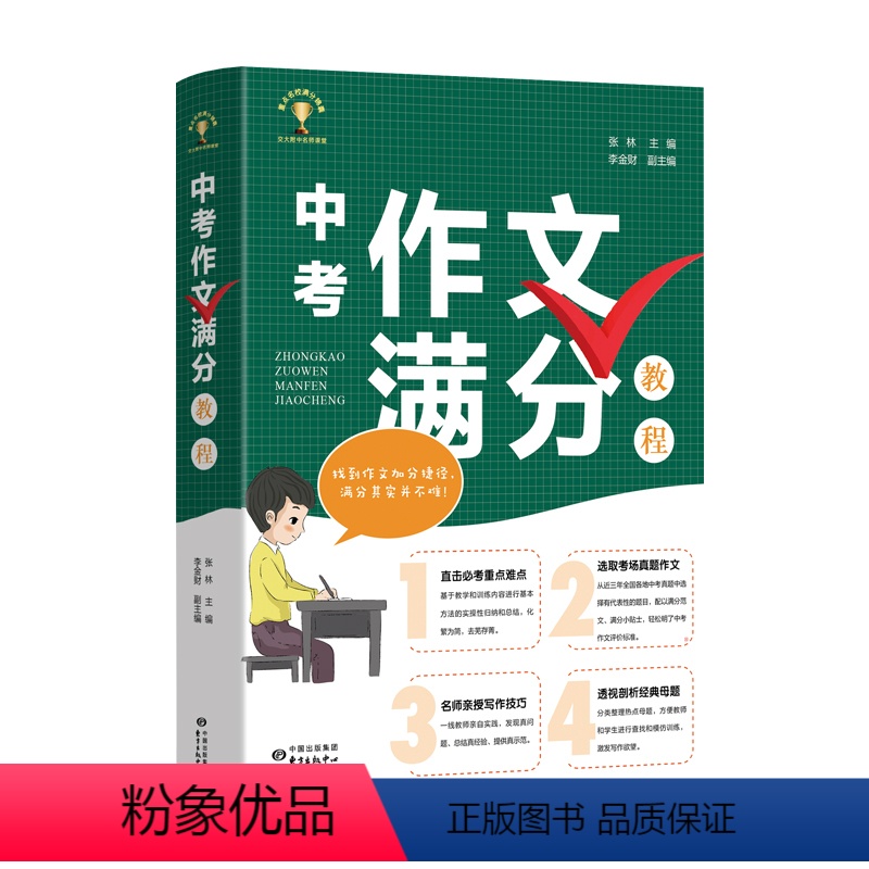 [正版]中考作文满分教程 直击重点难点 选取考场真题作文 名师亲授 写作技巧 透视经典母题 提高中学生作文写作能力 中