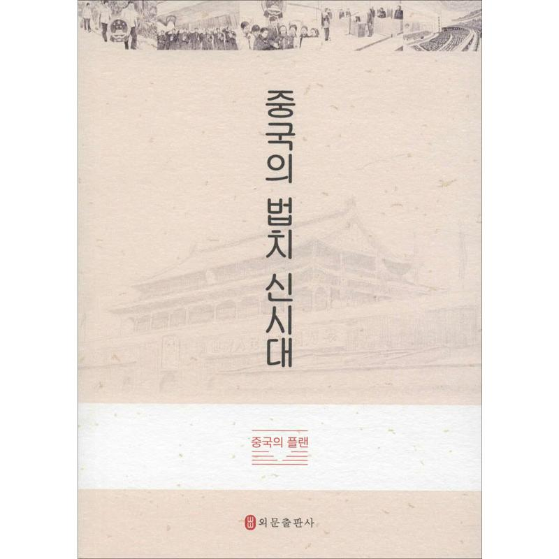 醉染图书中国法治新时代9787119112466