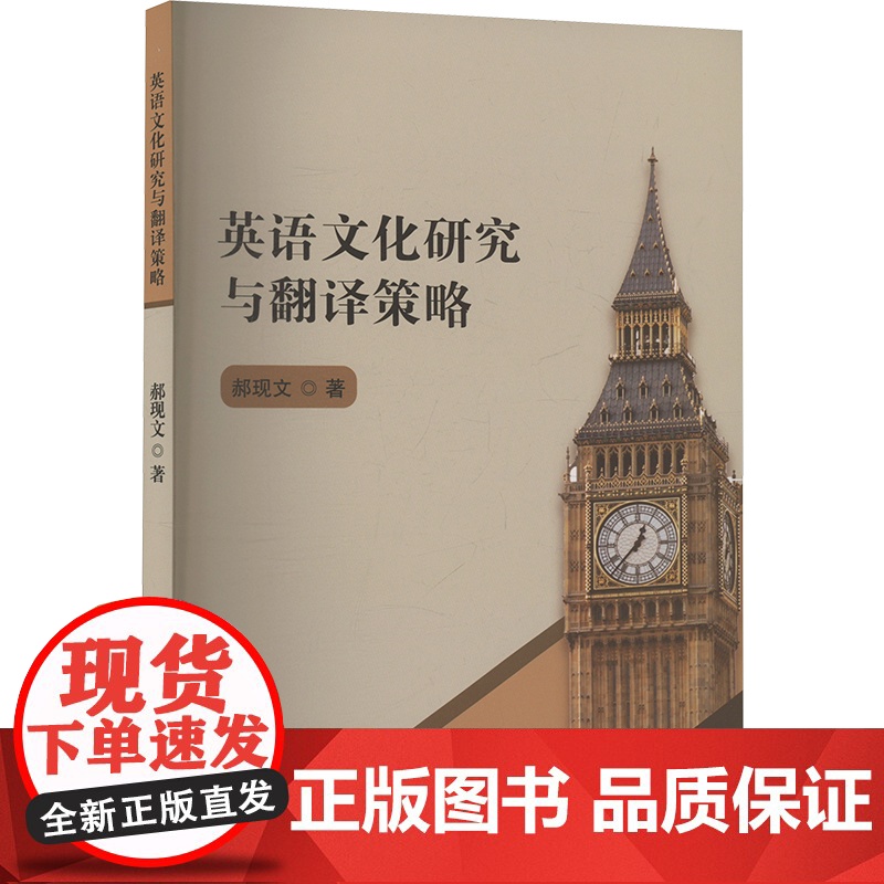 英语文化研究与翻译策略 郝现文 著 育儿其他文教 正版图书籍 吉林出版集团股份有限公司高清大图