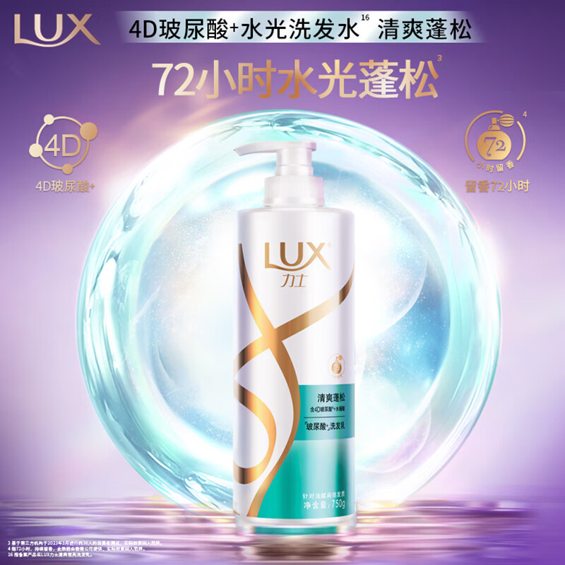 力士(LUX)玻尿酸 清爽蓬松持久留香水杨酸 油腻扁塌发洗发水750g