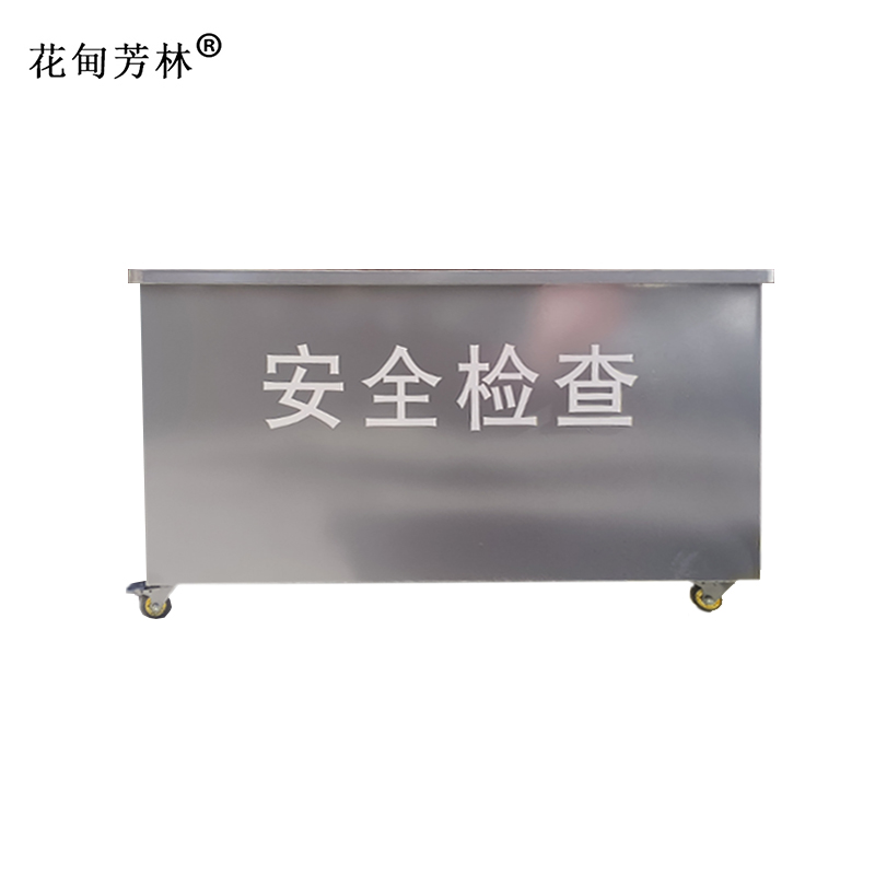 花甸芳林 安检处置台 150*60*80cm 个
