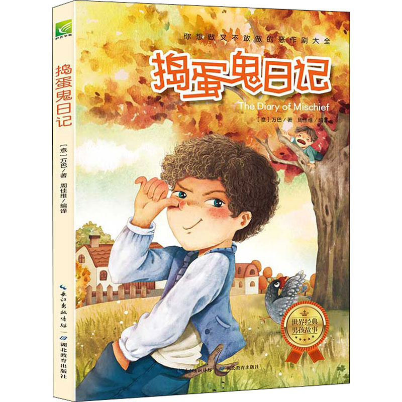 正版新书]捣蛋鬼日记(意)万巴9787556408276高清大图