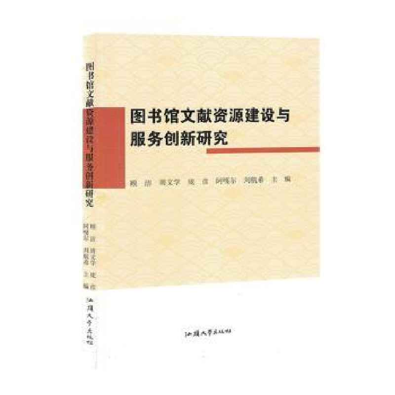 正版新书】图书馆文献资源建设与服务创新研究顾洁【等】主编978756