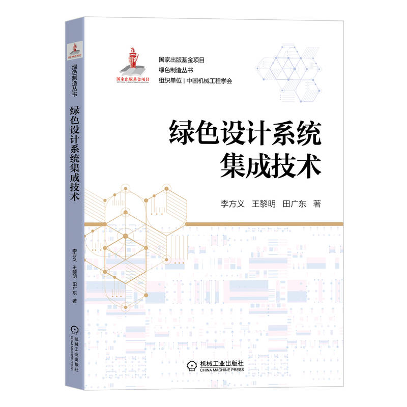 音像绿色设计系统集成技术李方义,王黎明,田广东