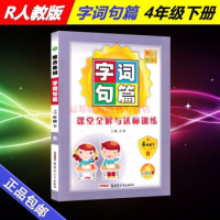 包邮2019春 整合集训 字词句篇 四年级下册 人教版RJ 小学语文4年级下教材同步课堂全解与达标训练字词句段篇课堂达优