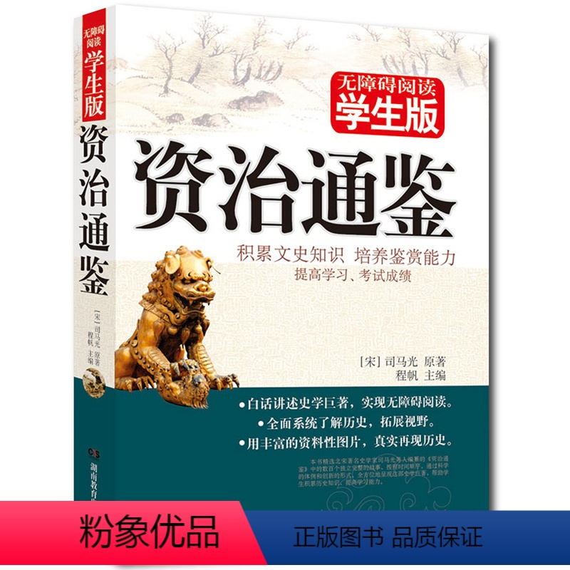 [正版] 资治通鉴 文白对照(无障碍阅读学生版) 北京教育出版社 学生课外读物程帆主编青少版课外书籍世界名著精文学