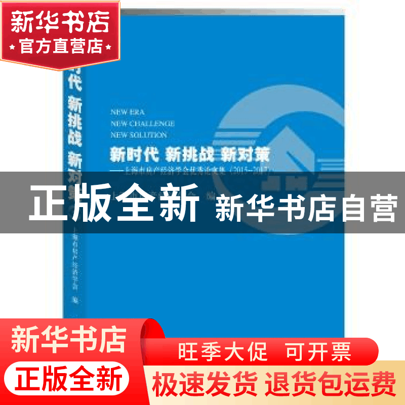 正版 新时代 新挑战 新对策:上海市房产经济学会优秀论文集:201图片