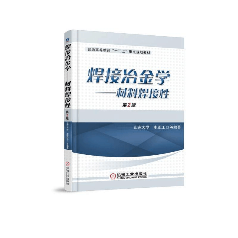 醉染图书材料焊接(第2版)/李亚江/焊接冶金学9787111534921图片