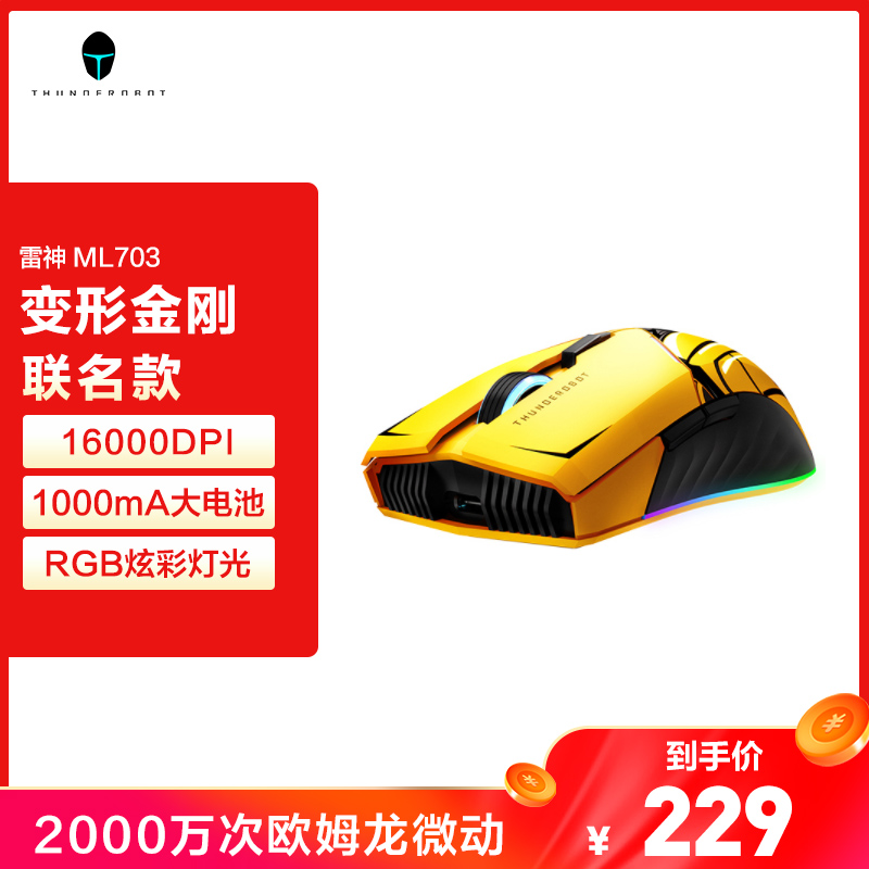 雷神游戏鼠标ML703 大黄蜂版