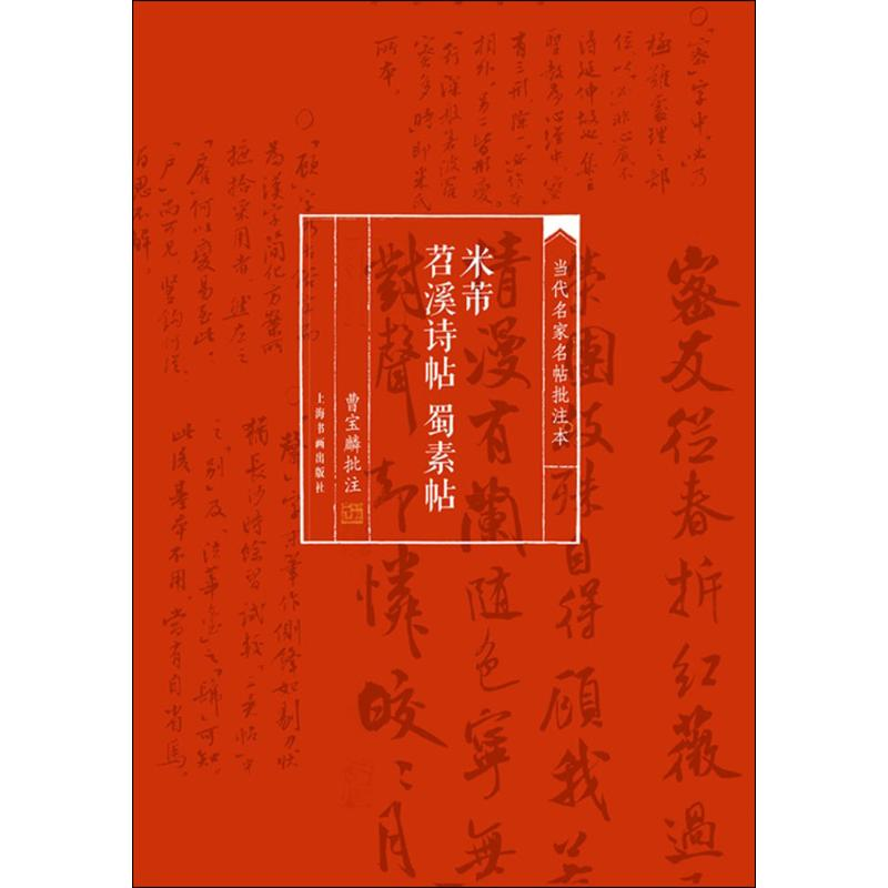 音像米芾苕溪诗帖 蜀素帖曹宝麟 批注