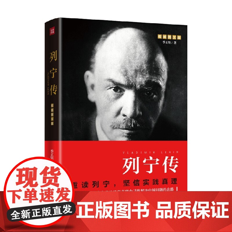 列宁传 季正矩 著 传记高清大图