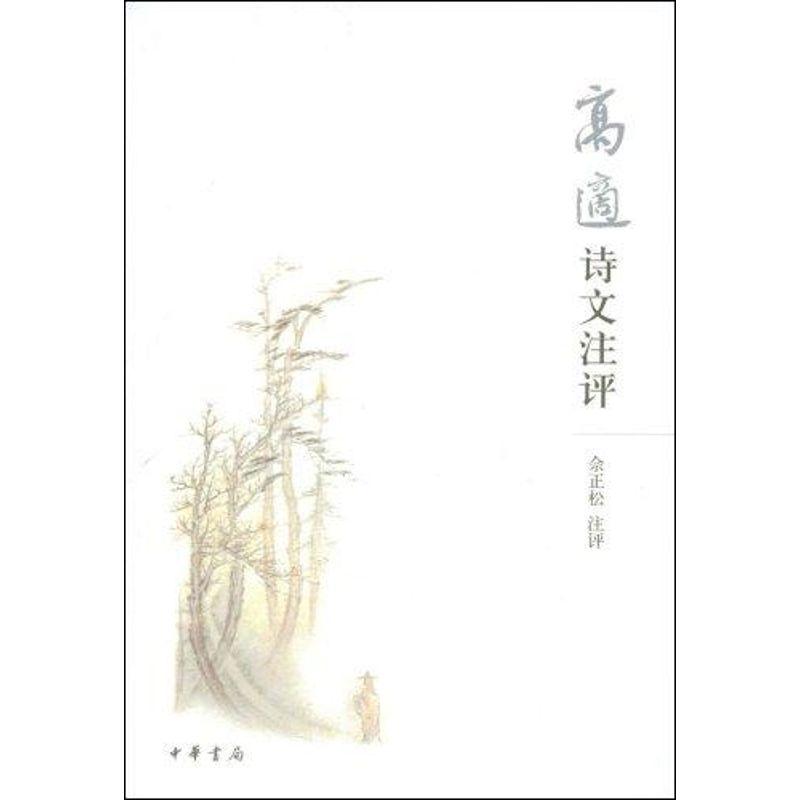 正版新书]高适诗文注评佘正松9787101063769高清大图