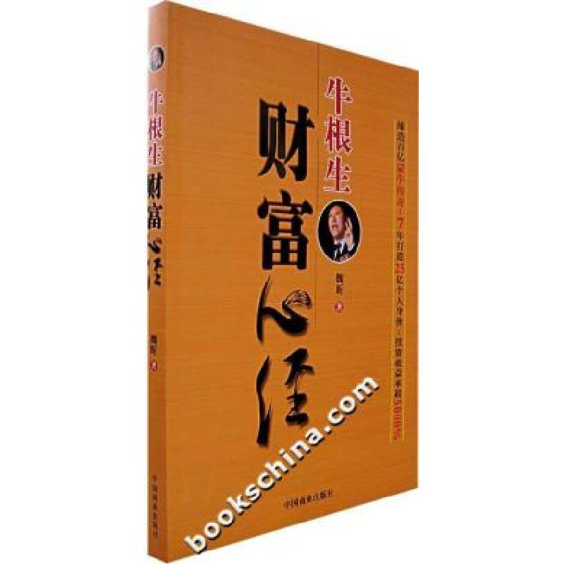 正版新书]牛根生财富心经魏昕9787504458865高清大图