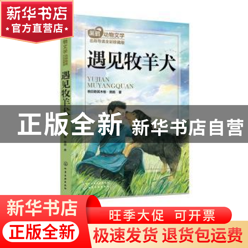 正版 遇见牧羊犬 格日勒其木格·黑鹤 著 化学工业出版社 97871223
