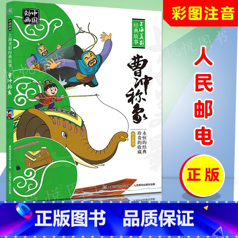 【正版】曹冲称象一年级人民邮电注音二年级绘本故事书曹冲为何能称象课外图画书中国动画上海美影图书籍连环画雪孩子三个和尚崂