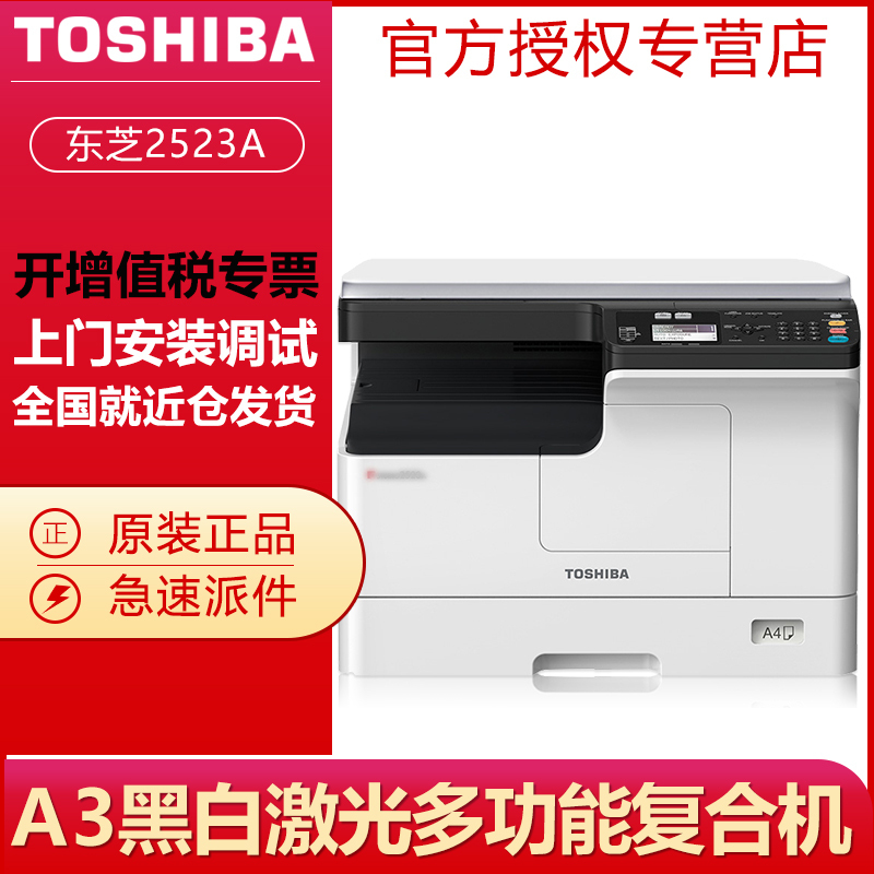东芝 Toshiba 2523a数码复合机 A3幅面黑白激光打印复印彩色扫描 复印机一体机替代2303a单层纸盒报价 参数 图片 视频 怎么样 问答 苏宁易购