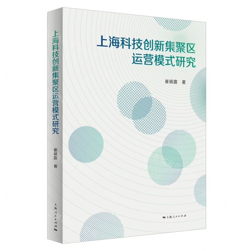 [N]上海科技创新集聚区运营模式研究-9787208173873